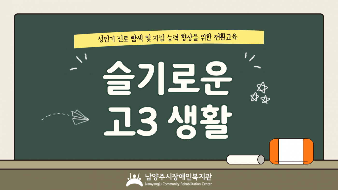 성인기 진로 탐색 및 자립 능력 향상을 위한 전환교육 슬기로운 고3 생활