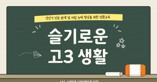 성인기 진로 탐색 및 자립 능력 향상을 위한 전환교육 슬기로운 고3 생활