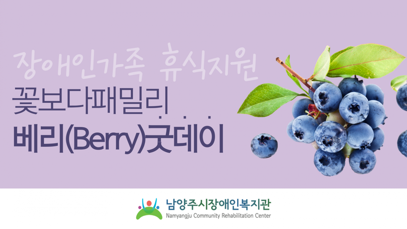장애인가족 휴식지원 꽃보다 패밀리 