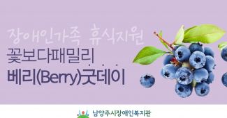 장애인가족 휴식지원 꽃보다 패밀리 