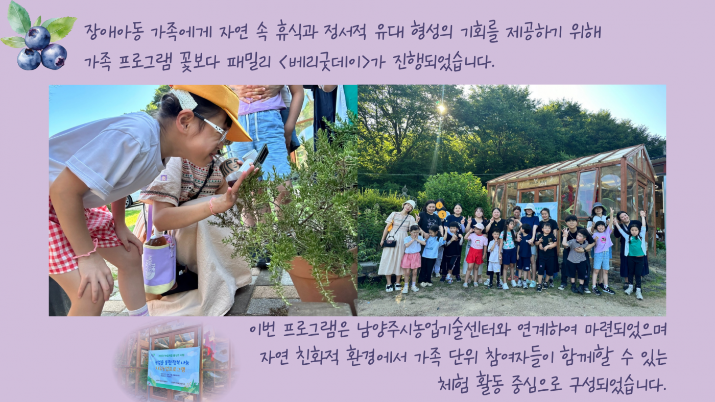 장애아동 가족에게 자연 속 휴식과 정서적 유대 형성의 기회를 제공하기 위해 꽃보다 패밀리 베리굿데이가 진행되었습니다.
