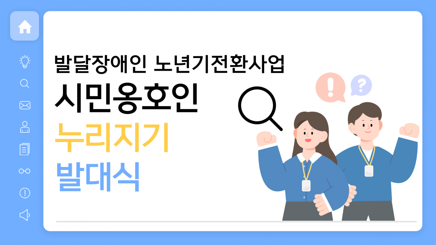 발달장애인 노년기전환사업 시민옹호인 