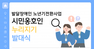 발달장애인 노년기전환사업 시민옹호인 