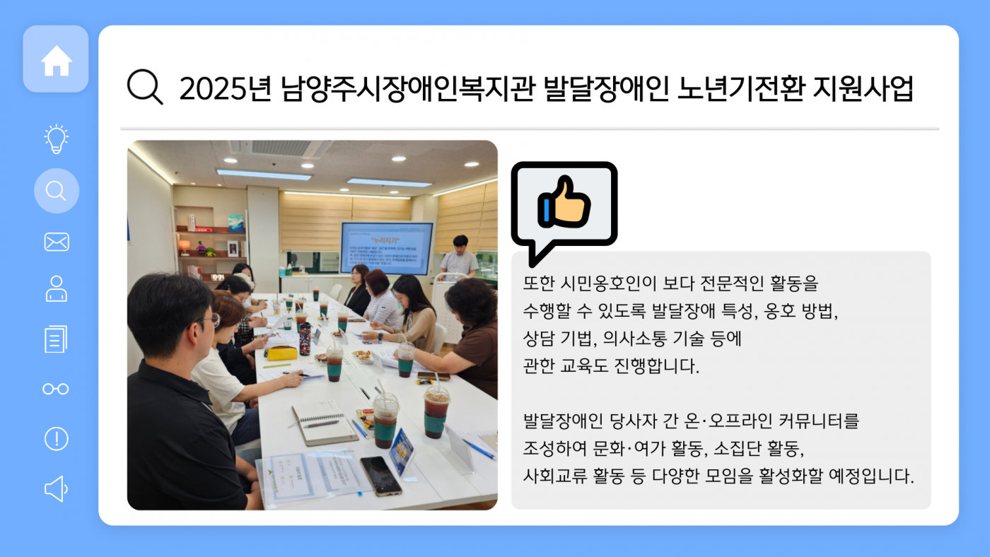 시민옹호인 대상 발달장애 특성, 옹호 방법, 상담 기법, 의사소통 기술 등에 관한 교육도 진행합니다. 발달장애인 당사자 간 온오프라인 커뮤니터를 조성하여 문화 여가 활동, 소집단 활동, 사회교류 활동 등 다양한 모임을 활성화할 예정입니다.