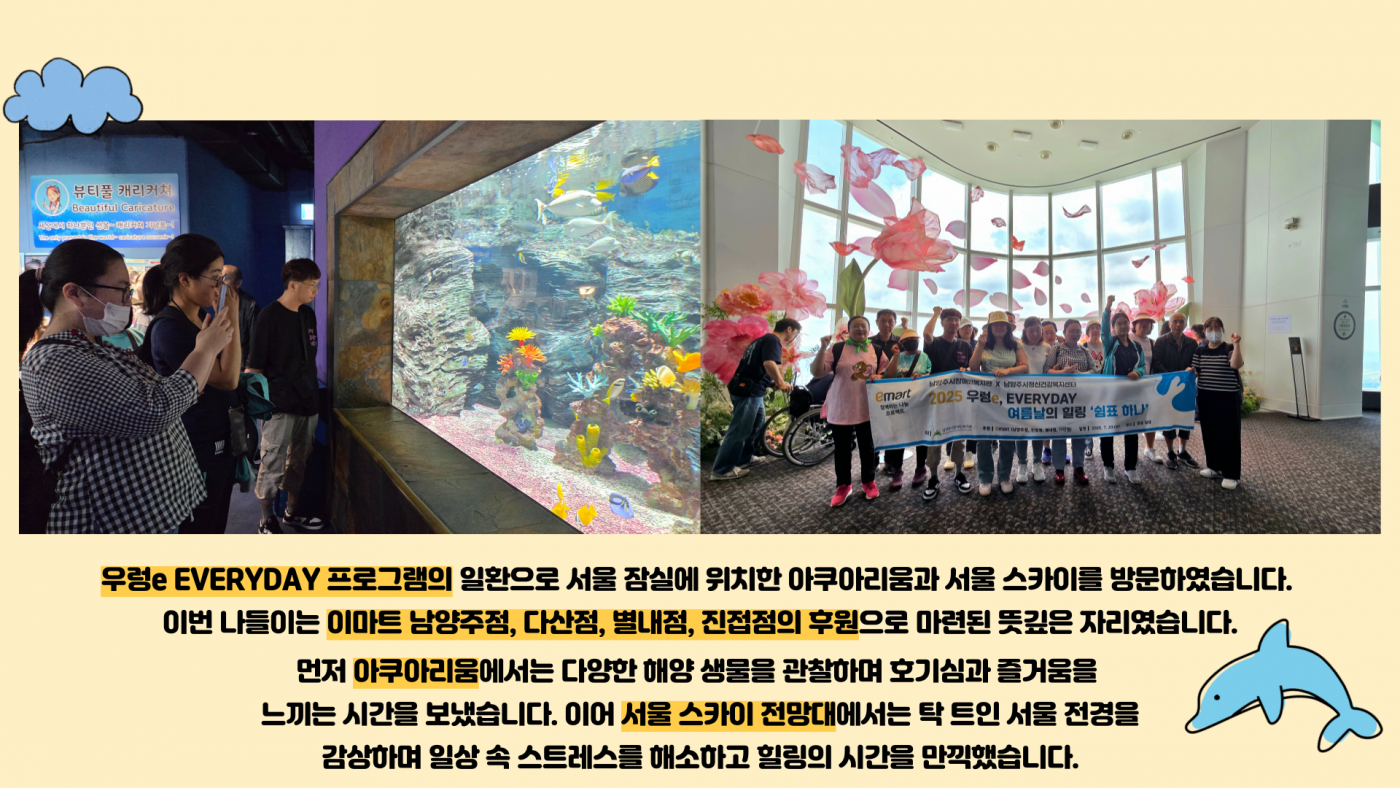 이번 나들이는 이마트 남양주점 다산점 별내점 진접점의 후원으로 마련되었으며 아쿠아리움과 서울 스카이 전망대를 방문하였습니다.