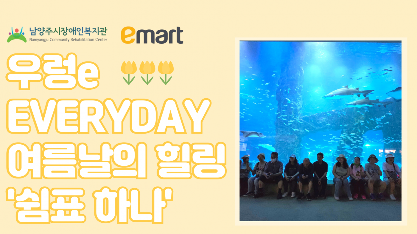 우렁e EVERYDAY 여름날의 힐링 