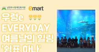 우렁e EVERYDAY 여름날의 힐링 