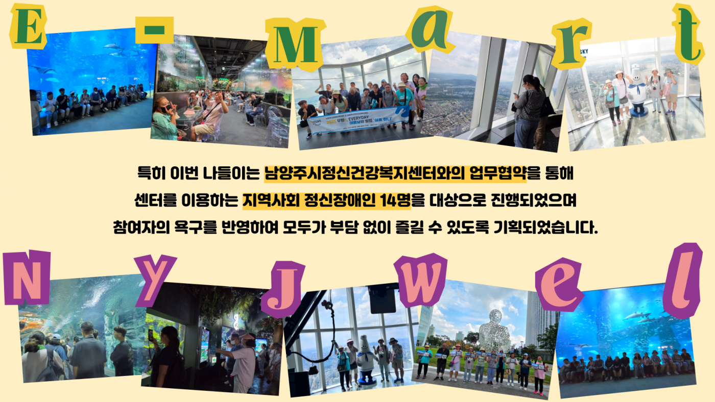 특히 이번 나들이는 남양주시정신건강복지센터의 업무협약을 통해 센터를 이용하는 지역사회 정신장애인 14명을 대상으로 진행되었습니다.