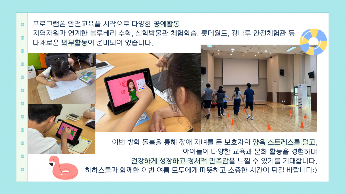 프로그램 안전교육을 시작으로 다양한 공예활동, 블루베리 수확, 실학박물관 체험학습, 롯데월드 등 다양한 외부활동이 진행됩니다.