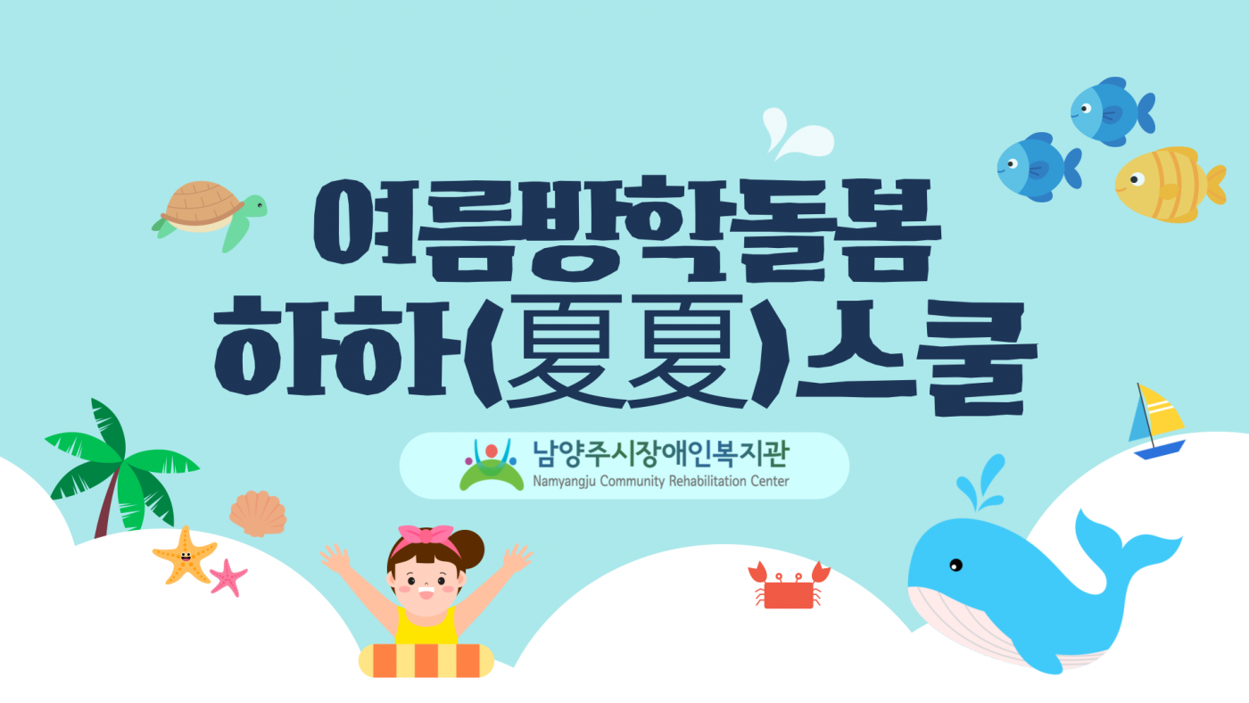여름방학돌봄 