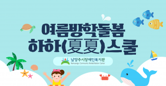 여름방학돌봄 