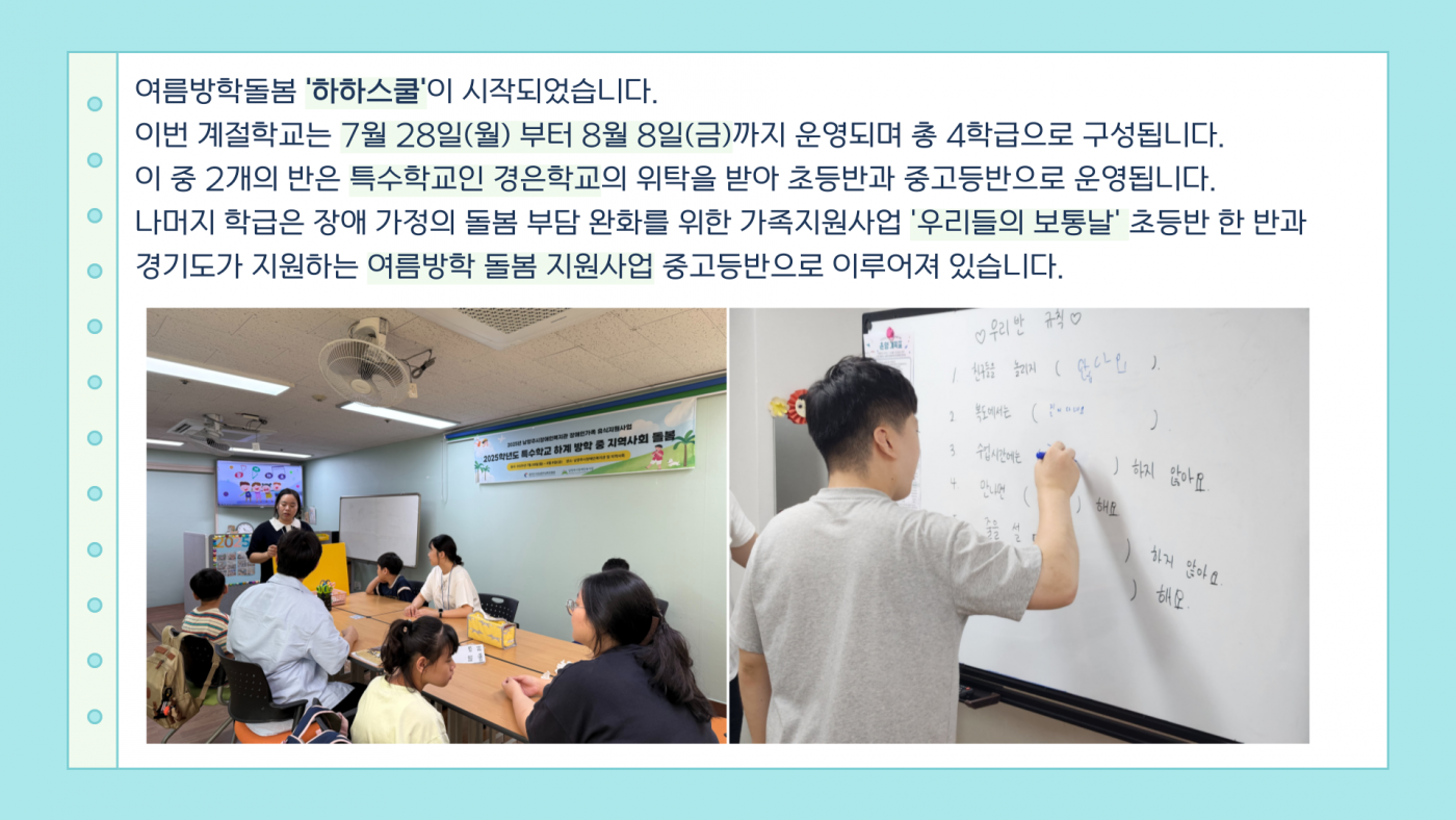 이번 계절학교는 7월 28일부터 8월 8일까지 진행되며 총 4학급으로 구성됩니다. 경은학교 두반, 우리들의 보통날 한반, 여름방학 돌봄 지원사업 한반이 운영됩니다.