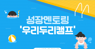 성장멘토링 