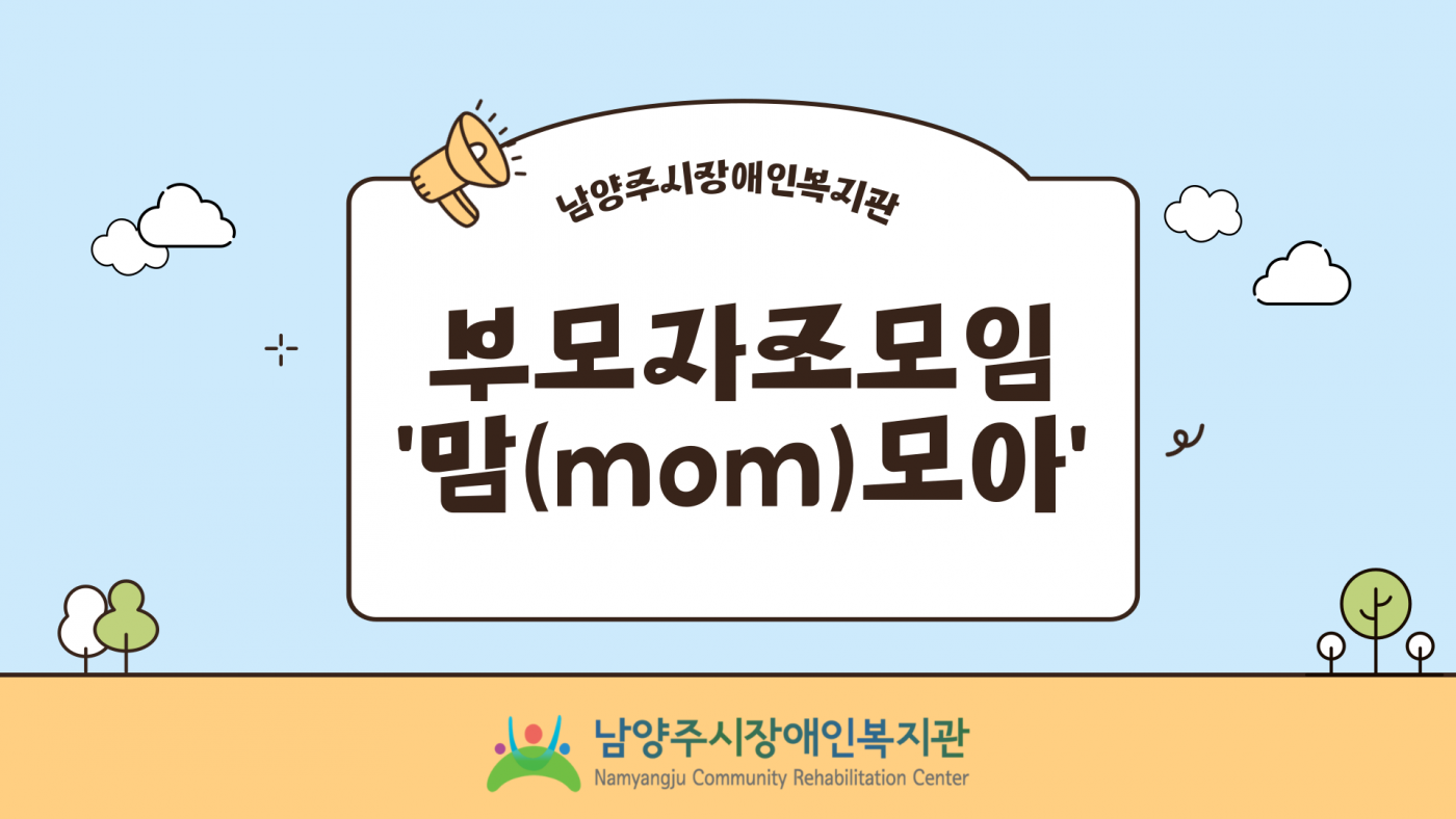 부모자조모임 