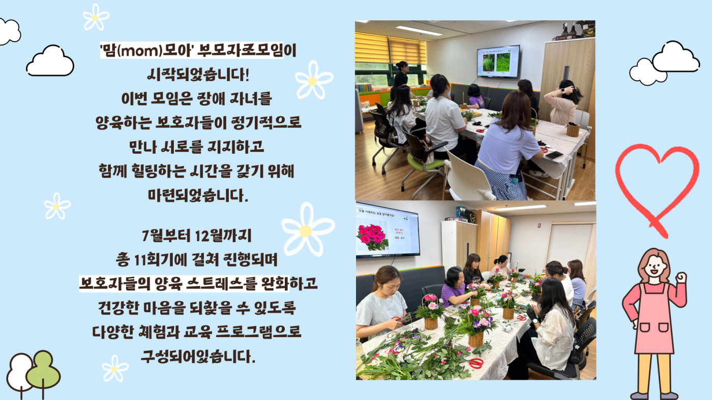 이번 모임은 장애 자녀를 양육하는 보호자들이 정기적으로 만나 서로를 지지하고 함께 힐링하는 시간을 갖기 위해 마련되었습니다. 7월부터 12월까지 총 11회기에 걸쳐 진행되며 보호자들의 양육 스트레스를 완화하고 건강한 마음을 되찾을 수 있도록 다양한 체험과 교육 프로그램으로 구성되어있습니다.