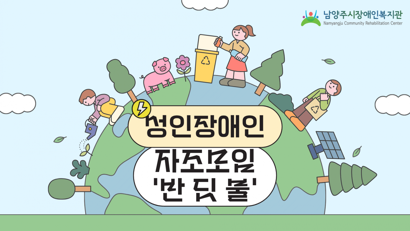 성인장애인 자조모임 