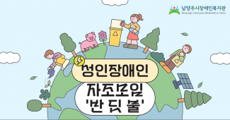 성인장애인 자조모임 